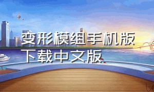 变形模组手机版下载中文版