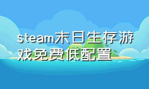 steam末日生存游戏免费低配置