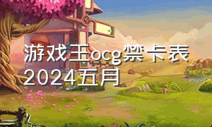 游戏王ocg禁卡表2024五月