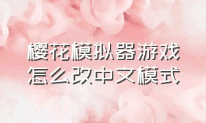 樱花模拟器游戏怎么改中文模式