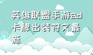 英雄联盟手游ad卡牌出装符文最新