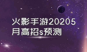 火影手游20205月高招s预测