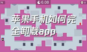 苹果手机如何完全卸载app