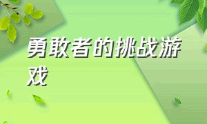 勇敢者的挑战游戏