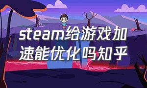 steam给游戏加速能优化吗知乎