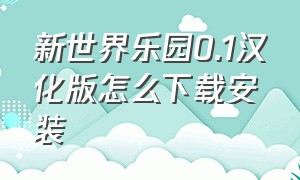 新世界乐园0.1汉化版怎么下载安装