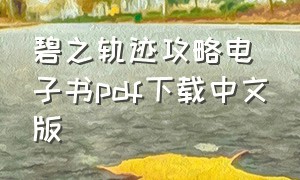 碧之轨迹攻略电子书pdf下载中文版