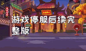 游戏停服后续完整版