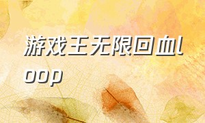 游戏王无限回血loop