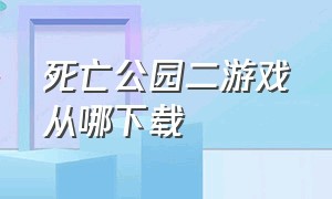 死亡公园二游戏从哪下载