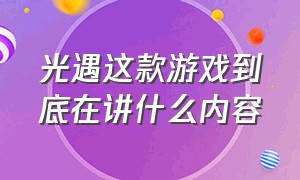 光遇这款游戏到底在讲什么内容