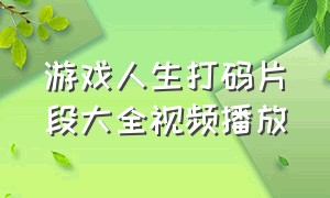 游戏人生打码片段大全视频播放