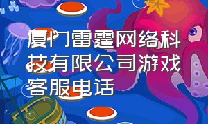 厦门雷霆网络科技有限公司游戏客服电话