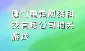 厦门雷霆网络科技有限公司相关游戏