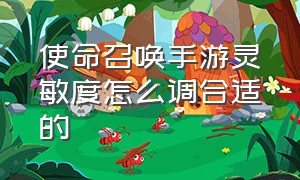 使命召唤手游灵敏度怎么调合适的