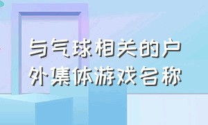 与气球相关的户外集体游戏名称