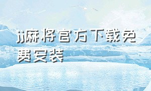 jj麻将官方下载免费安装