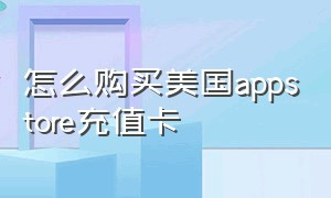 怎么购买美国appstore充值卡