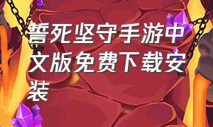 誓死坚守手游中文版免费下载安装