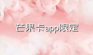 芒果卡app限定