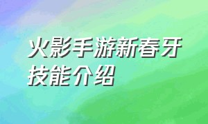 火影手游新春牙技能介绍