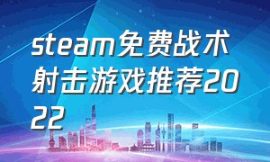 steam免费战术射击游戏推荐2022