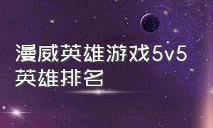 漫威英雄游戏5v5英雄排名