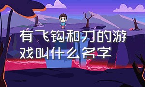 有飞钩和刀的游戏叫什么名字