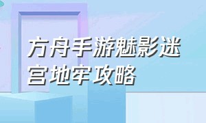 方舟手游魅影迷宫地牢攻略