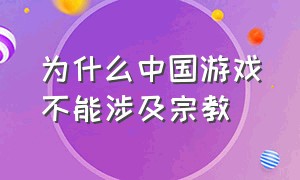 为什么中国游戏不能涉及宗教