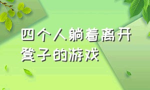 四个人躺着离开凳子的游戏