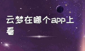 云梦在哪个app上看