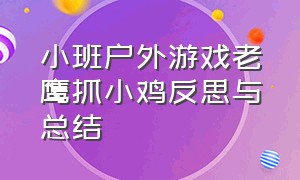 小班户外游戏老鹰抓小鸡反思与总结