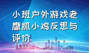 小班户外游戏老鹰抓小鸡反思与评价