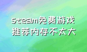 steam免费游戏推荐内存不太大