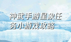 神武手游星象任务小游戏攻略