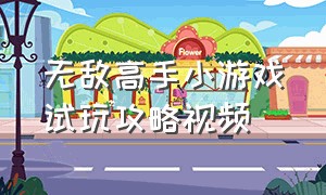 无敌高手小游戏试玩攻略视频