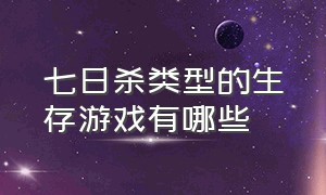 七日杀类型的生存游戏有哪些