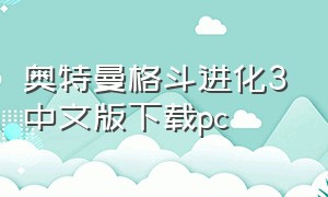 奥特曼格斗进化3中文版下载pc