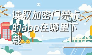 读取加密门禁卡的app在哪里下载