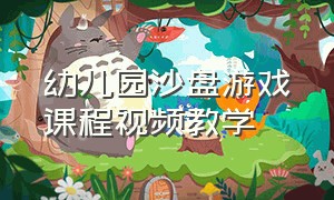 幼儿园沙盘游戏课程视频教学