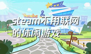 steam不用联网的休闲游戏