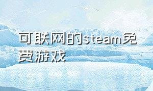 可联网的steam免费游戏