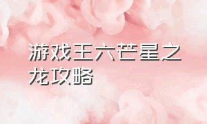 游戏王六芒星之龙攻略