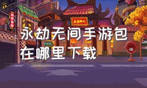 永劫无间手游包在哪里下载