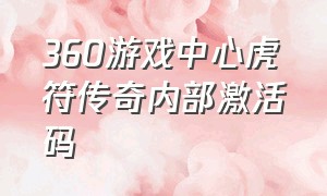 360游戏中心虎符传奇内部激活码