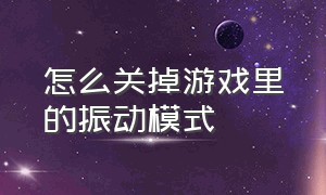 怎么关掉游戏里的振动模式