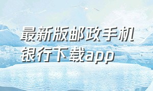 最新版邮政手机银行下载app