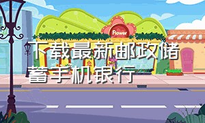 下载最新邮政储蓄手机银行