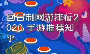 回合制网游排行2020 手游推荐知乎